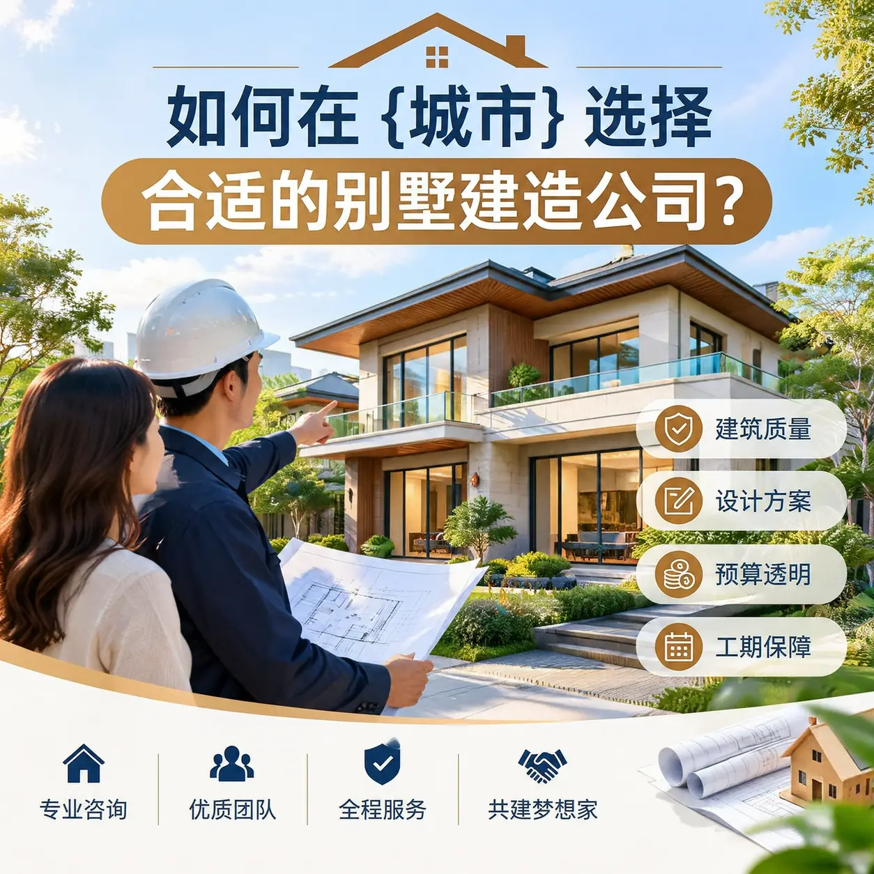 如何在 仁怀 选择合适的别墅建造公司？