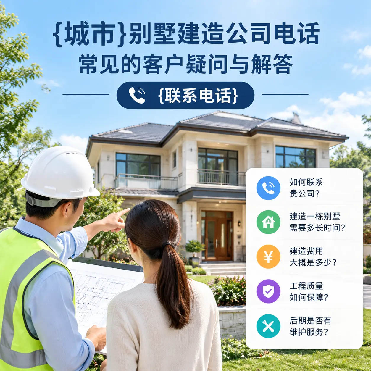 仁怀别墅建造公司电话，常见的客户疑问与解答